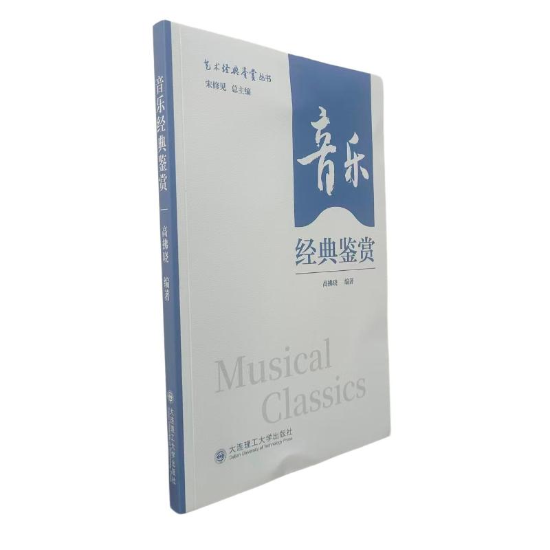 【官方正版】 音乐经典鉴赏 高拂晓编著 大连理工大学出版社 9787568562157