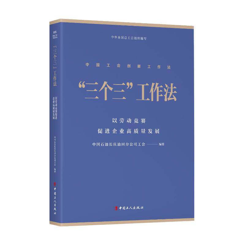 【官方正版】 “三个三”工作法 中国石油长庆油田分公司工会编著 中国工人出版社 9787500882633