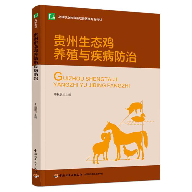 【官方正版】 贵州生态鸡养殖与疾病防治(高等职业教育畜牧兽医类专业教材) 9787518446605 于秋鹏 中国轻工业出版社