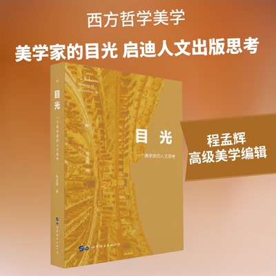 【官方正版】 目光 程孟辉著 世界图书出版公司 9787519265816