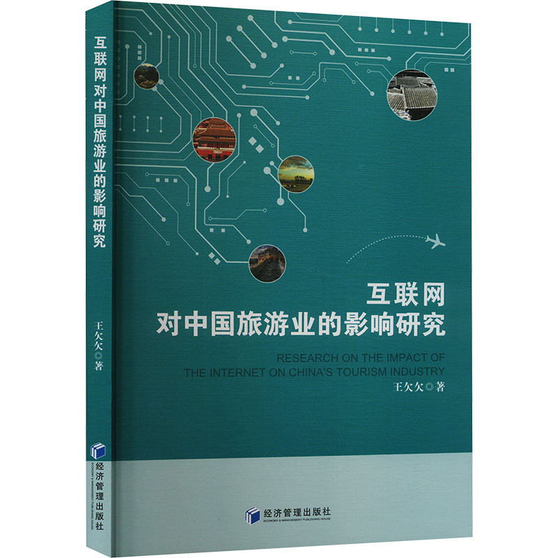【官方正版】 互联网对中国旅游业的影响研究 9787509695807 王欠欠 经济管理出版社