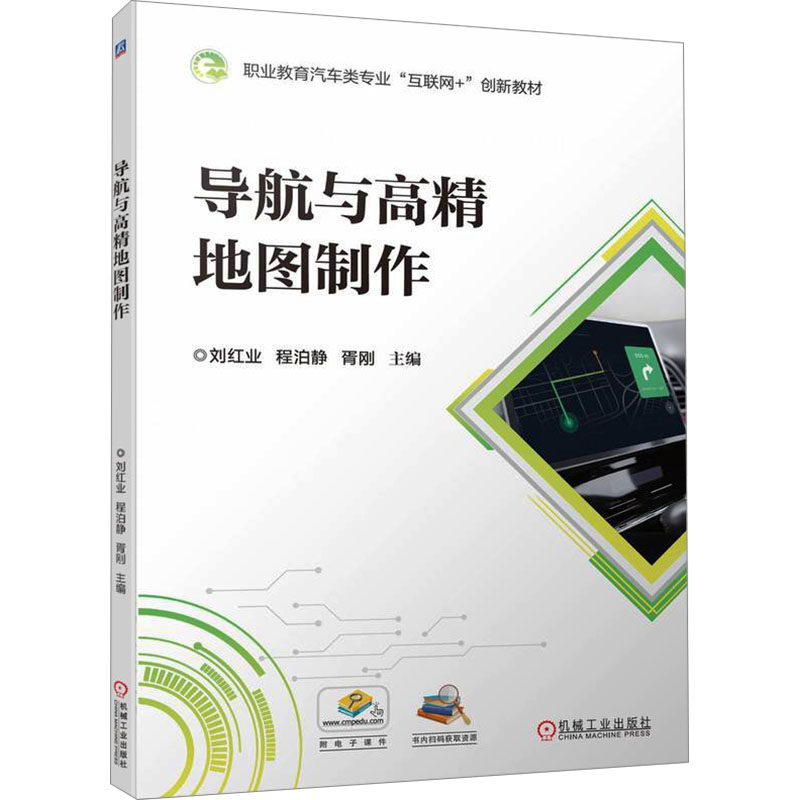 【官方正版】 导航与高精地图制作 9787111751120 主编刘红业, 程泊静, 胥刚 机械工业出版社