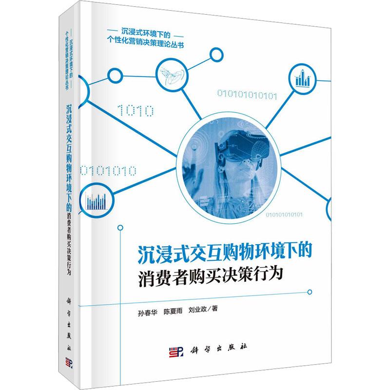 【官方正版】 沉浸式交互购物环境下的消费者购买决策行为研究 9787030748409 孙春华,陈夏雨,刘业政 科学出版社
