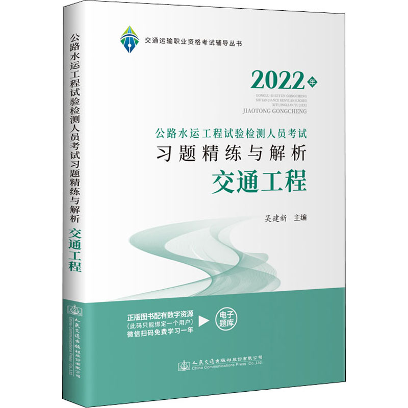 【官方正版】 公路水运工程试验检测人员考试习题精练与解析 9787114178757 吴建新, 主编 人民交通出版社股份有限公司