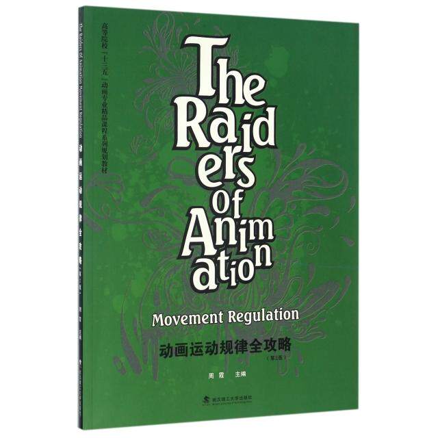 【官方正版】 动画运动规律全攻略 周霞主编 武汉理工大学出版社 9787562952886