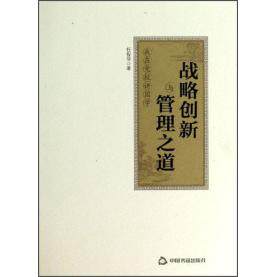 【官方正版】 战略创新与管理之道 9787506833721 任俊华 中国书籍出版社