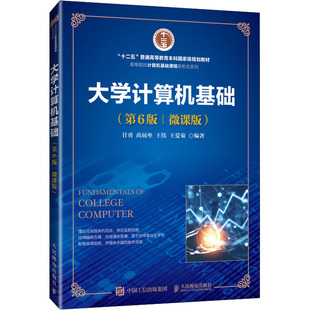 【官方正版】 大学计算机基础 甘勇 ... [等] 编著 人民邮电出版社 9787115642141