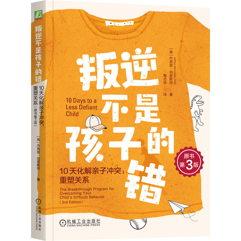 【官方正版】 叛逆不是孩子的错 (美) 杰弗里·伯恩斯坦著 机械工业出版社 9787111791744