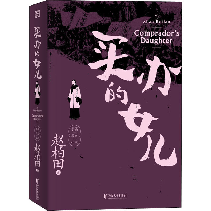 【官方正版】 买办的女儿 9787533962951 赵柏田著 浙江文艺出版社
