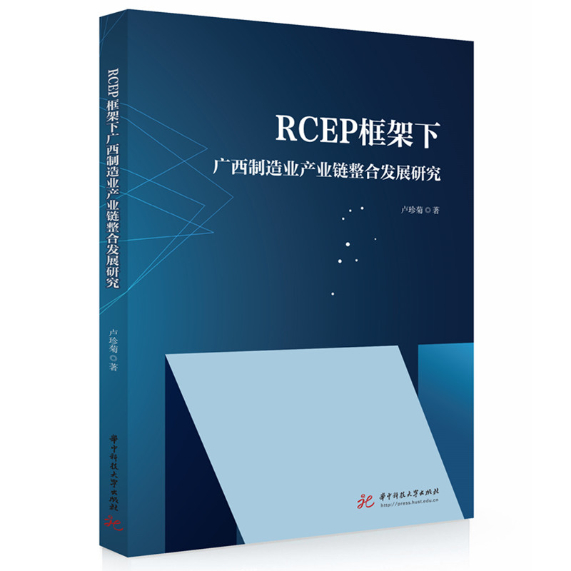 【官方正版】 RCEP框架下广西制造业产业链整合发展研究 卢珍菊著 华中科技大学出版社 9787577220895