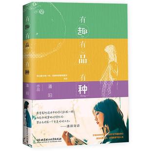 有品 有种 潘阳作品 社 有趣 北京理工大学出版 9787568268554 官方正版