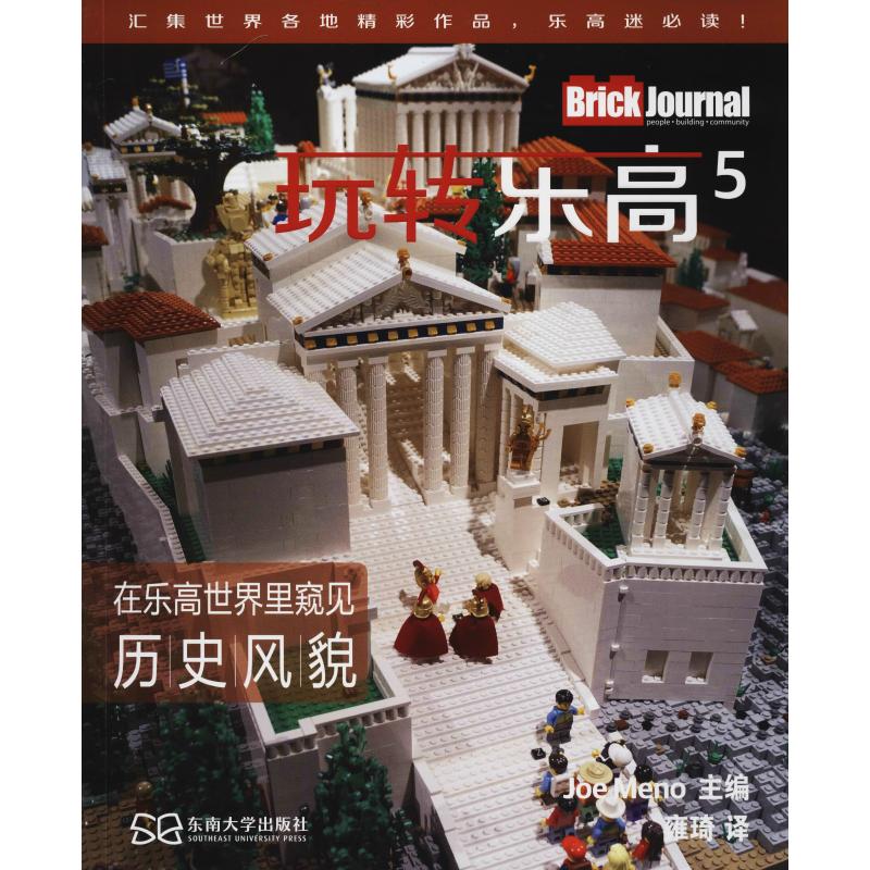 【官方正版】 玩转乐高 雍琦 东南大学出版社 9787564167905
