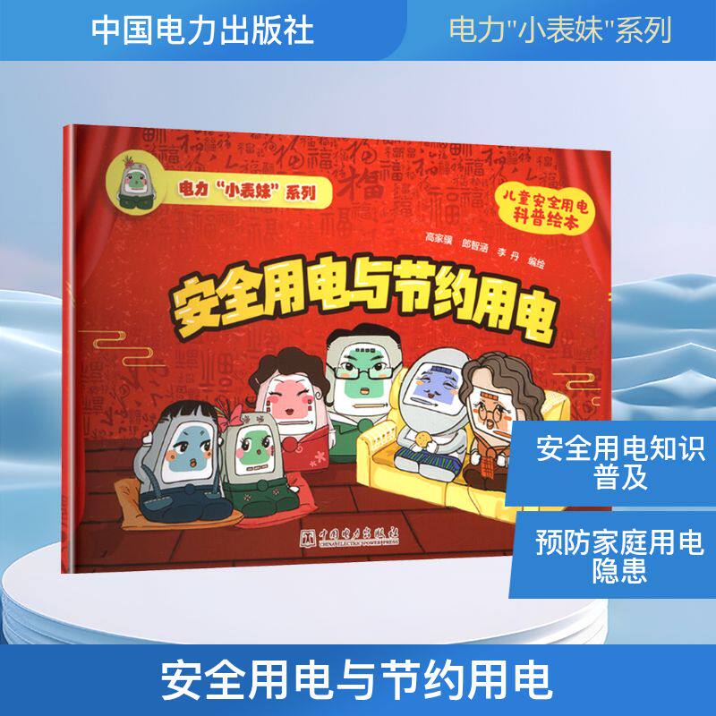 【官方正版】 电力“小表妹”系列 安全用电与节约用电 9787519899004 高家骥 郎智涵 李丹 中国电力出版社