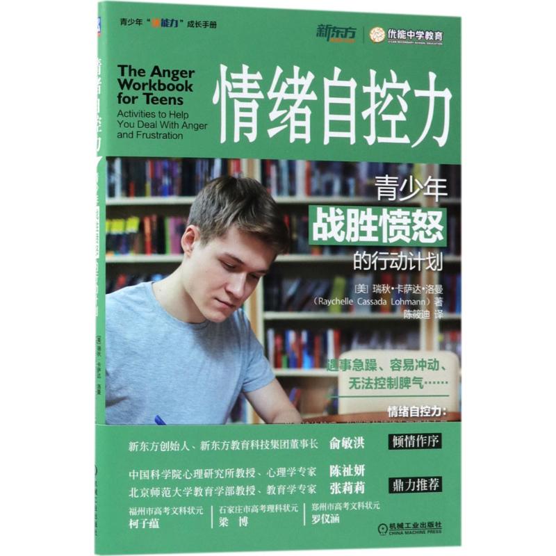 【官方正版】 情绪自控力 (美) 丽萨·M. 萨伯著 机械工业出版社 9787111597964