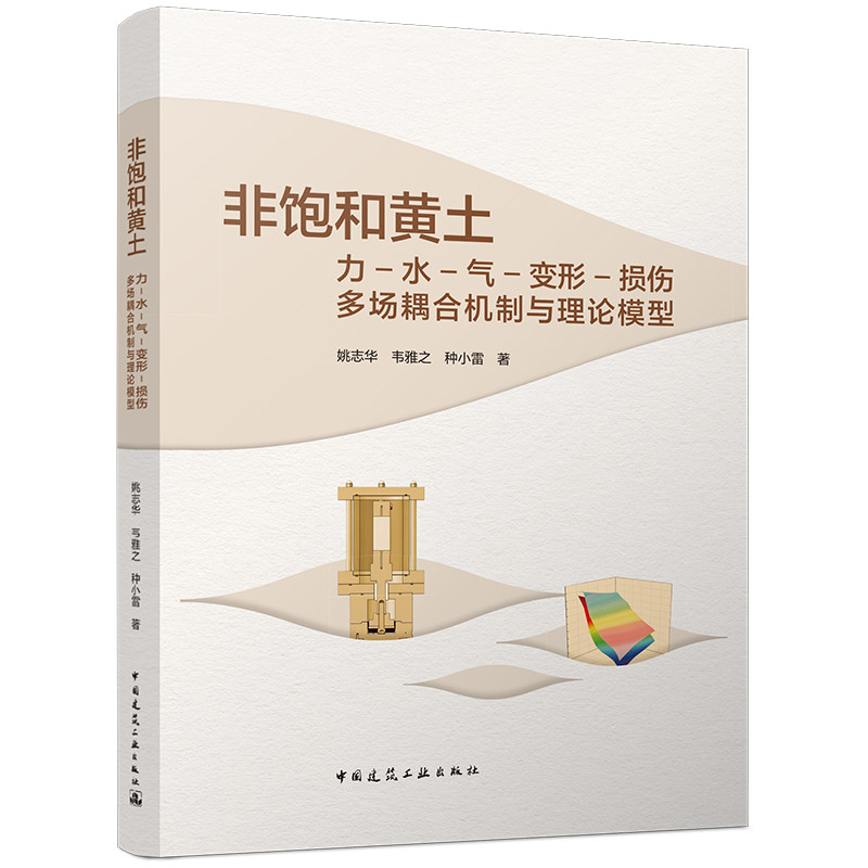 【官方正版】 非饱和黄土力-水-气-变形-损伤多场耦合机制与理论模型 姚志华, 韦雅之, 种小雷著 中国建筑工业出版社