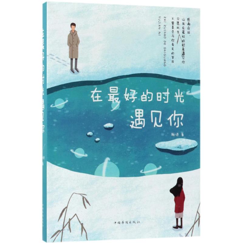 【官方正版】 在最好的时光遇见你 雅诗著 中国华侨出版社 9787511377227