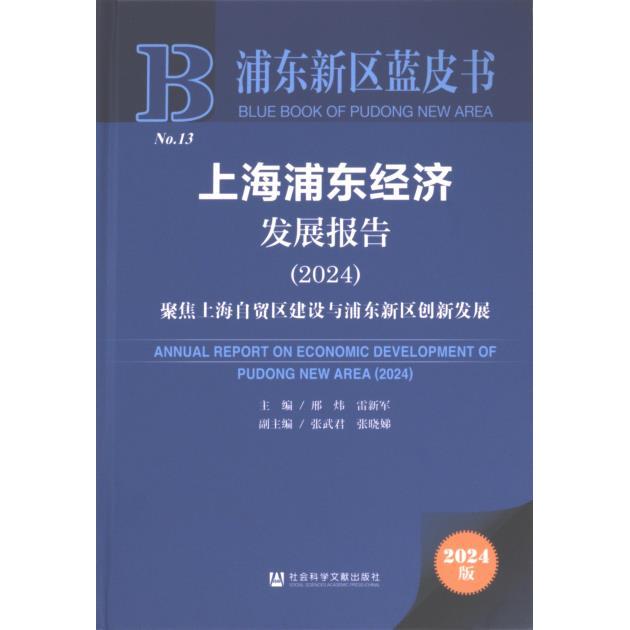 【官方正版】 上海浦东经济发展报告.2024#cln#聚焦上海自贸区建设与浦东新区创新发展 9787522829838 无 社会科学文献出版社