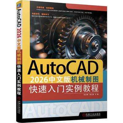 【官方正版】 AutoCAD 2026中文版机械制图快速入门实例教程 主编孙立明, 胡仁喜 机械工业出版社 9787111814757