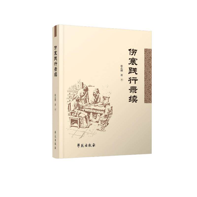 【官方正版】 伤寒践行录 张志刚著 学苑出版社 9787507774252