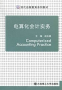 【官方正版】 电算化会计实务 97875611735 主编赵合喜 大连理工大学出版社