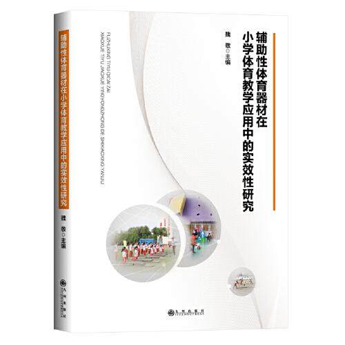 【官方正版】 辅助性体育器材在小学体育教学应用中的实效性研究 9787522502717 魏敬主编 九州出版社