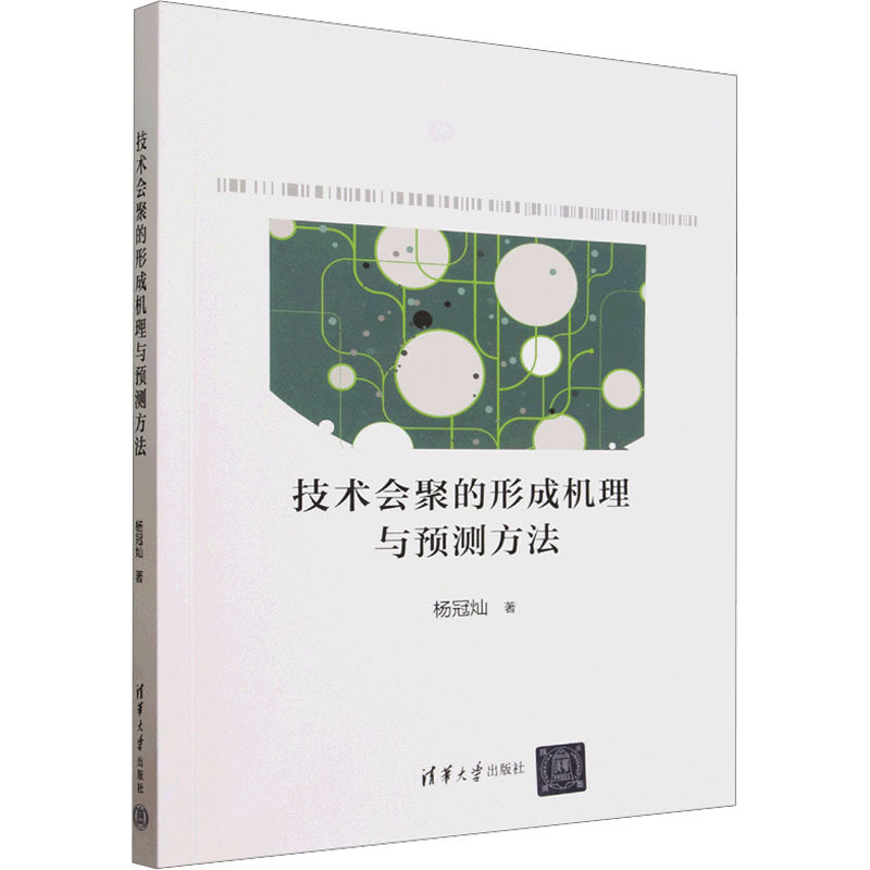【官方正版】 技术会聚的形成机理与预测方法 9787302706342 杨冠灿著 清华大学出版社