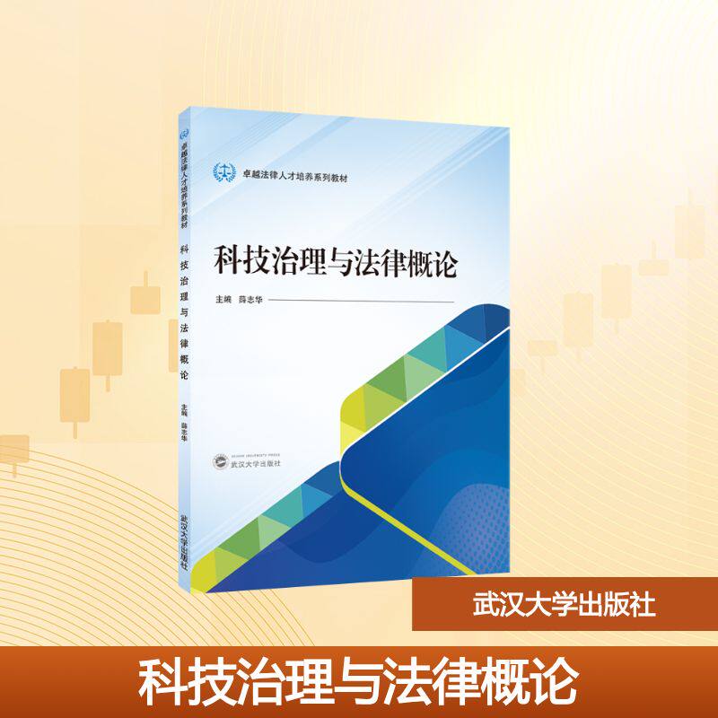 [正版新书]库房现货直发 科技治理与法律概论 9787307254039 主编薛志华 武汉大学出版社 考试/教材/教辅/论文/教材/大学教材