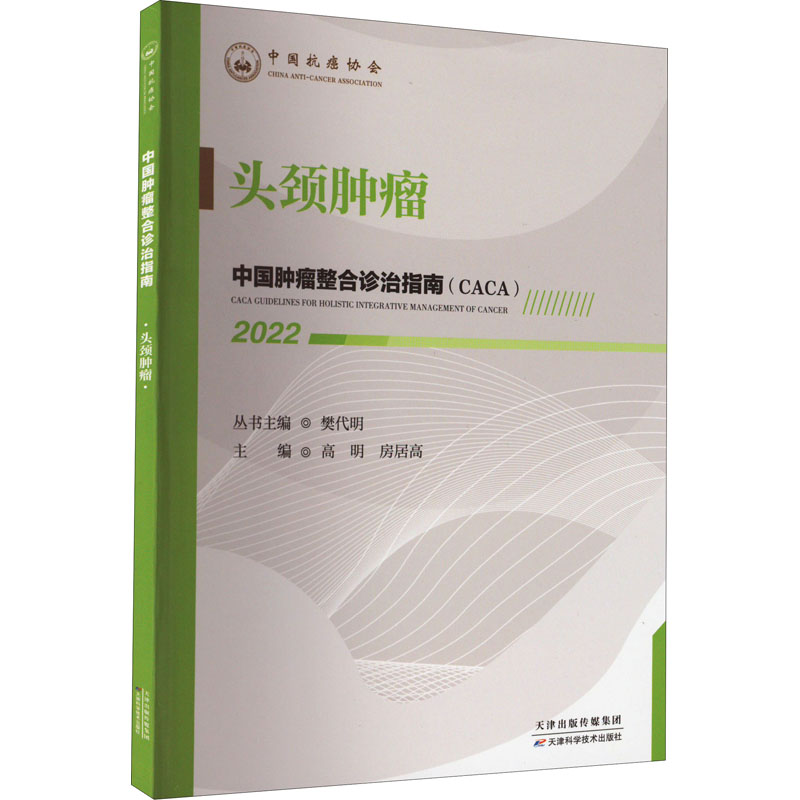 【官方正版】 中国肿瘤整合诊治指南 (CACA) 9787574201156 丛书主编樊代明 天津科学技术出版社