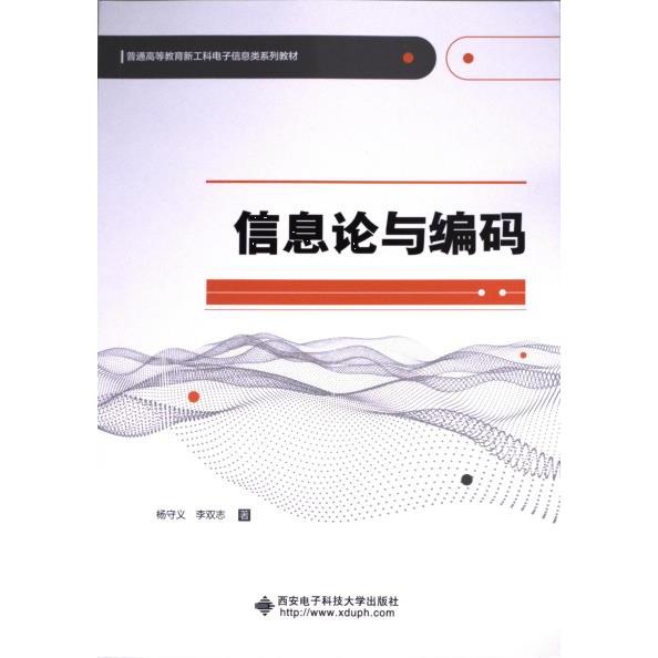 【官方正版】 信息论与编码 9787560671857 杨守义, 李双志著 西安电子科技大学出版社