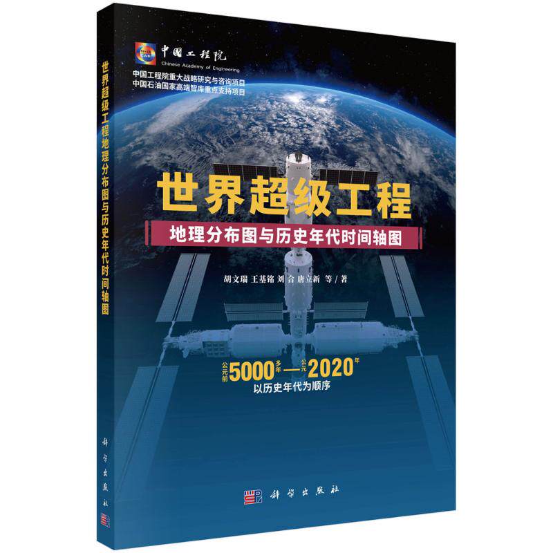 【官方正版】 世界超级工程地理分布图与历史年代时间轴图(公元前5000多年-公元2020年以历史年代为顺序) 9787030798787