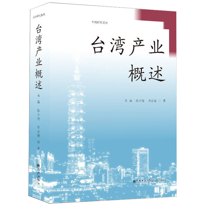 【官方正版】 台湾产业概述 9787522530086 朱磊, 陈小艳, 许京婕, 著 九州出版社