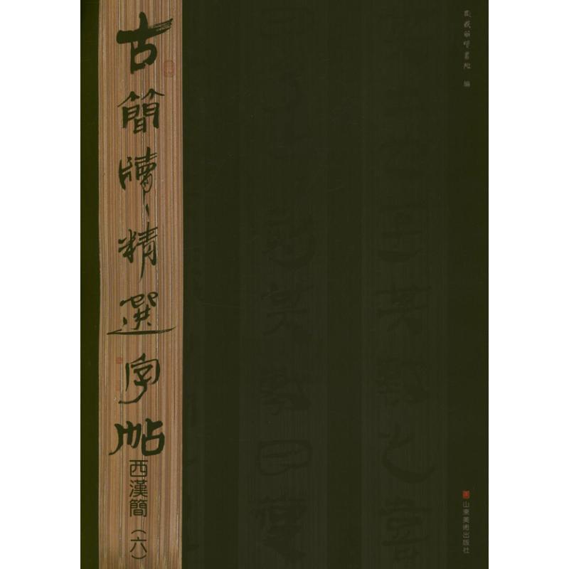 【官方正版】 西汉简.6.古简牍精选字帖 9787533038755 无 山东美术出版社