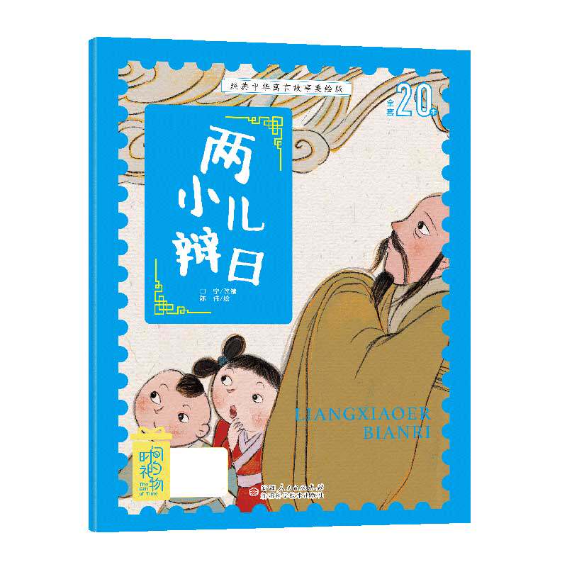 【官方正版】 两小儿辩日 9787546645407 白宁改编 新疆人民出版总社
