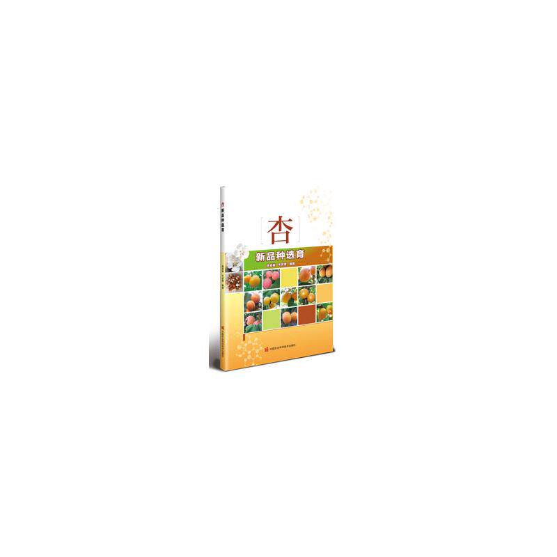 【官方正版】 杏新品种选育 9787511671226 苑克俊, 牛庆霖编著 中国农业科学技术出版社