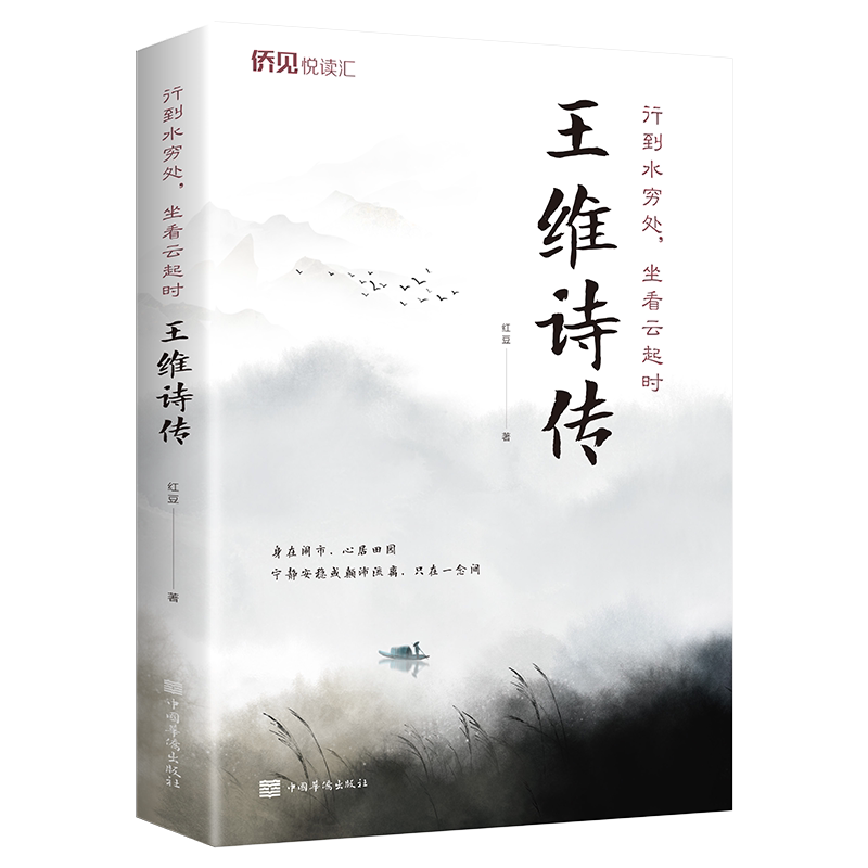 【官方正版】 行到水穷处, 坐看云起时 9787511384492 红豆著 中国华侨出版社