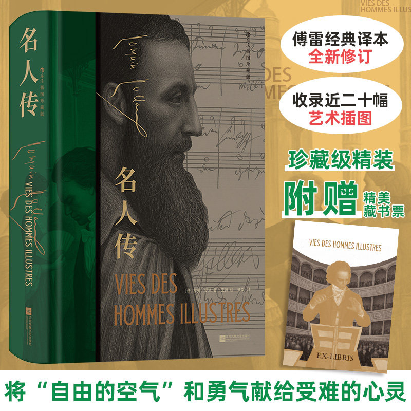 【官方正版】 名人传 (法) 罗曼·罗兰著 江苏凤凰文艺出版社 9787559494085