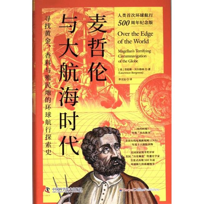 【官方正版】 麦哲伦与大航海时代 9787504698421 (美) 劳伦斯·贝尔格林著 中国科学技术出版社