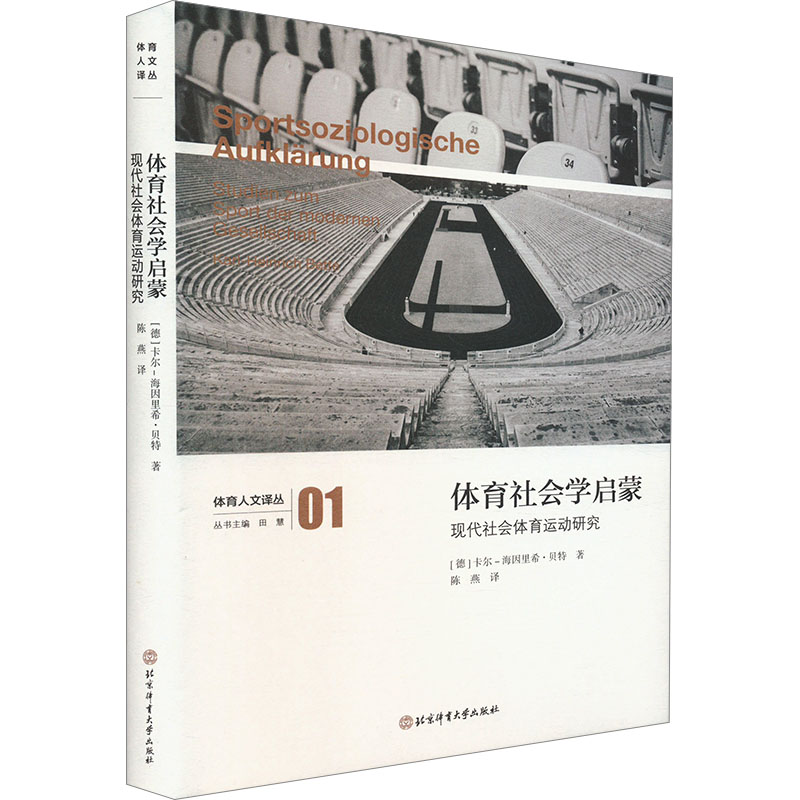 【正版】 体育社会学启蒙 9787564442101 (德) 卡尔-海因里希·贝特著 北京体育大学出版社