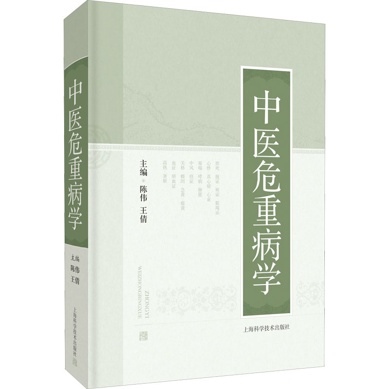 【官方正版】 中医危重病学 9787547855676 主编陈伟, 王倩 上海科学技术出版社