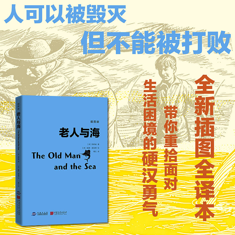 【官方正版】 老人与海 9787514624168 (美) 海明威著 中国画报出版社