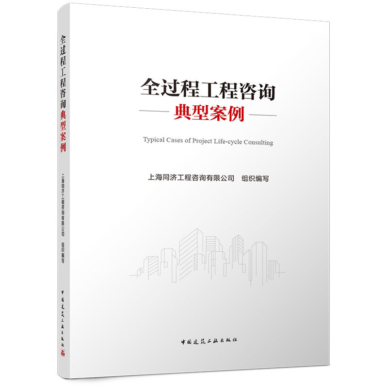 【官方正版】 全过程工程咨询典型案例 上海同济工程咨询有限公司组织编写 中国建筑工业出版社 9787112323852