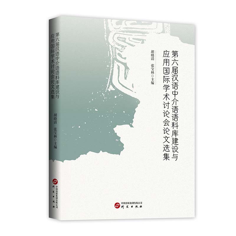 【官方正版】 D六届汉语中介语语料库建设与应用国际学术讨论会论文选集 9787519914400 胡晓清, 张宝林主编 研究出版社