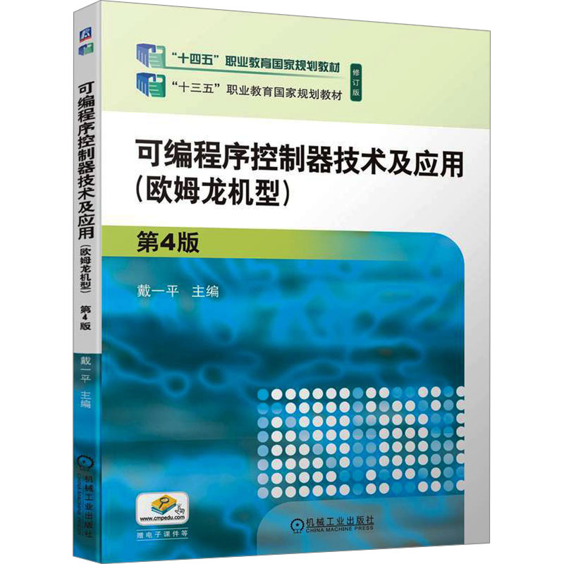 【官方正版】 可编程序控制器技术及应用#cln#欧姆龙机型 9787111743583 戴一平, 主编 机械工业出版社