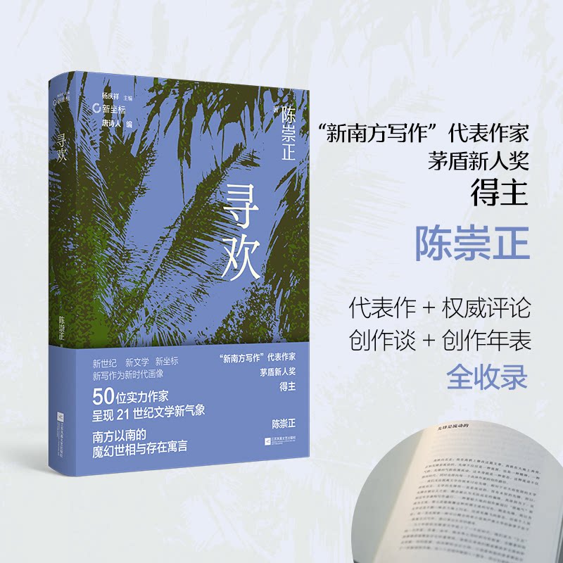 【官方正版】 寻欢 9787559493385 陈崇正著 江苏凤凰文艺出版社