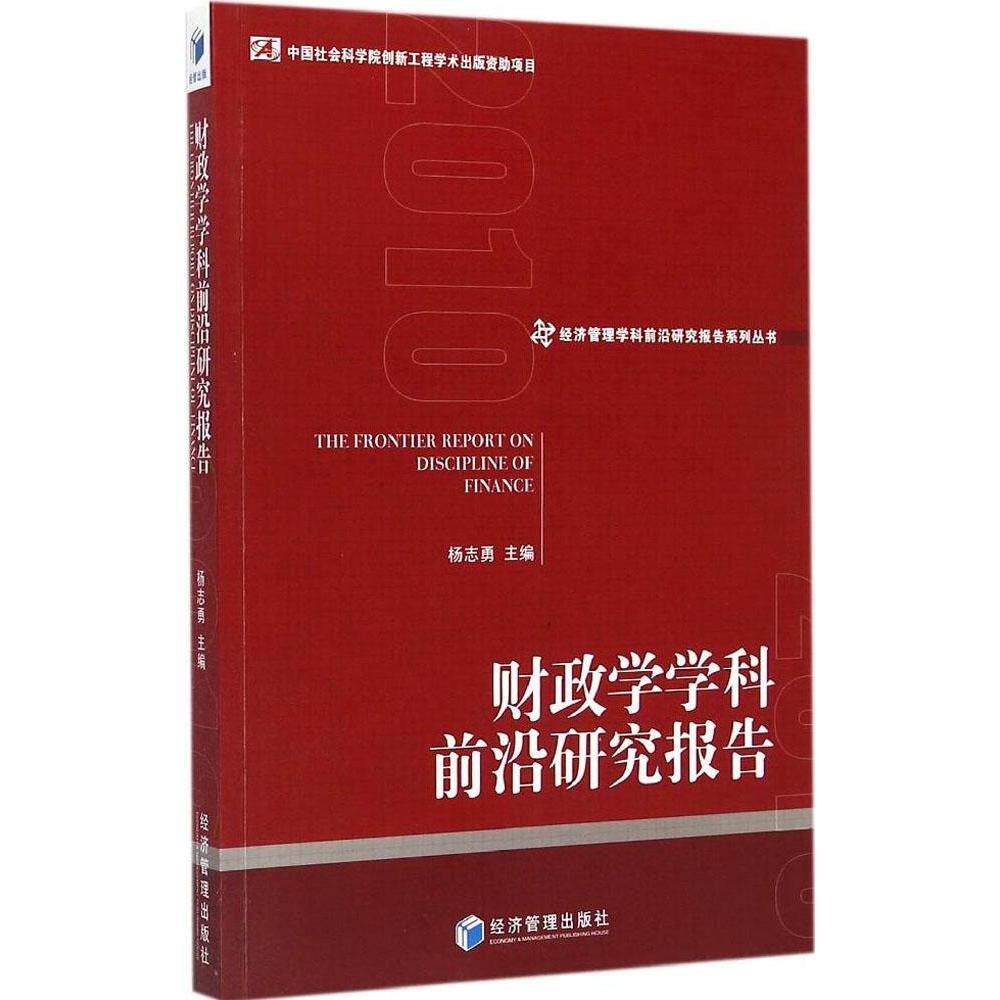 【官方正版】 财政学学科前沿研究报告/经济管理学科前沿研究报告系列 9787509634189 杨志勇 经济管理出版社