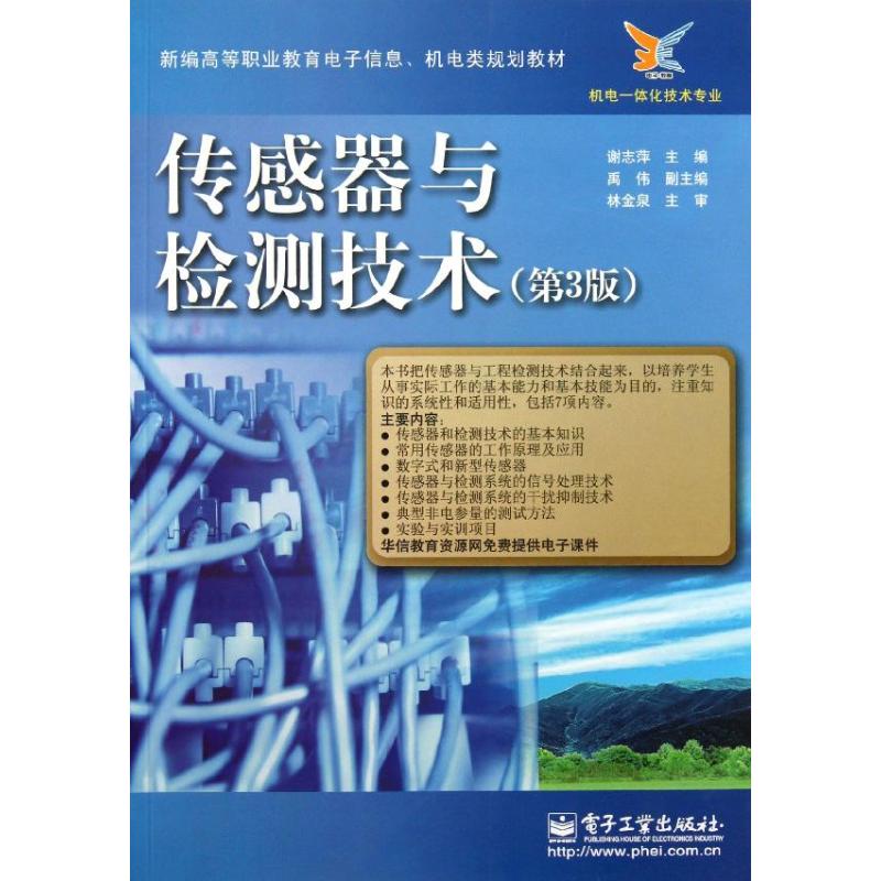 【官方正版】 传感器与检测技术 9787121208331 谢志萍主编 电子工业出版社