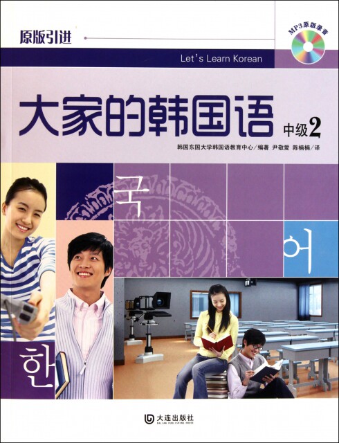【官方正版】 大家的韩国语(附光盘中级2原版引进) 9787550500792 韩国东国大学韩国语教育中心|译者#cln#尹敬爱,陈楠楠 大连