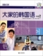 大家 韩国语9787550500792韩国东国大学韩国语教育中心编著