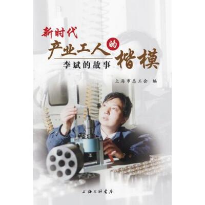 【官方正版】 新时代产业工人的楷模 9787542667205 上海市总工会编 上海三联书店
