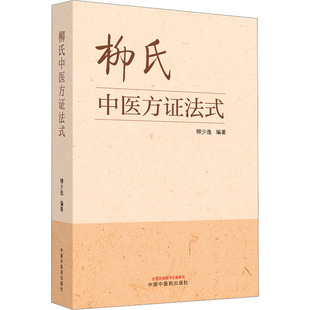 【官方正版】 柳氏中医方证法式 柳少逸编著 中国中医药出版社 9787513281584
